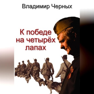 К победе на четырёх лапах