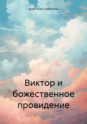 Виктор и божественное провидение