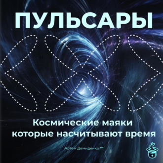 Пульсары: Космические маяки, которые насчитывают время