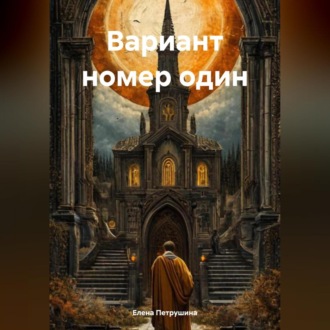 Вариант номер один