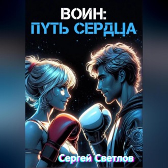 Воин: путь сердца