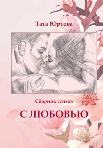 С любовью