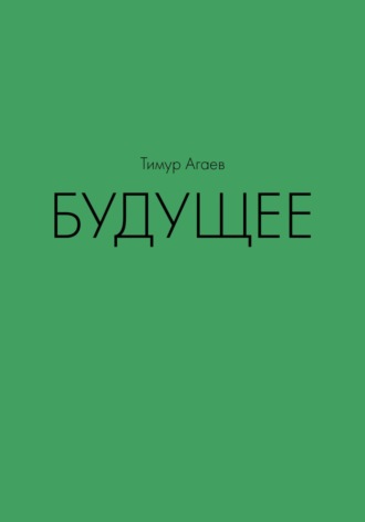Будущее