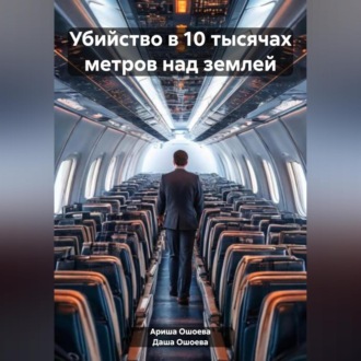 Убийство в 10 тысячах метров над землей