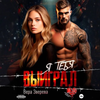 Я тебя выиграл