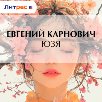 Юзя