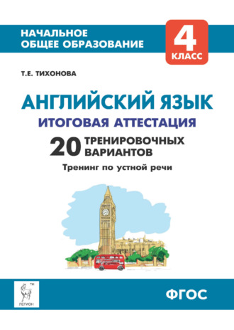 Английский язык. 4 класс. Итоговая аттестация. 20 тренировочных вариантов, тренинг по устной речи