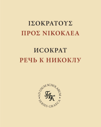 Исократ. Речь к Никоклу