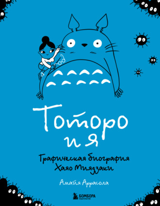 Тоторо и я. Графическая биография главного творца японской анимации