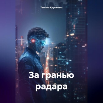 За гранью радара