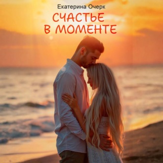 Счастье в моменте