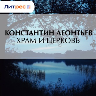 Храм и Церковь