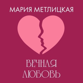 Вечная любовь