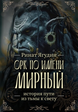 Орк по имени Мирный