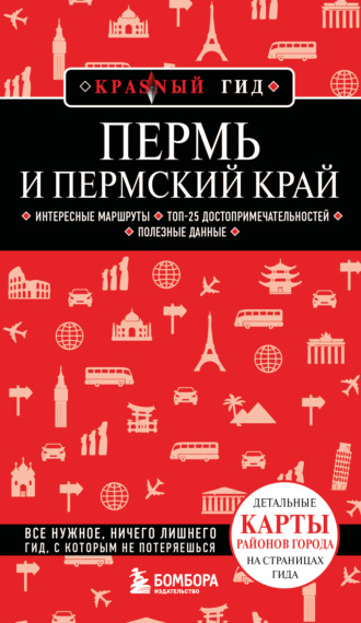 Пермь и Пермский край. Путеводитель