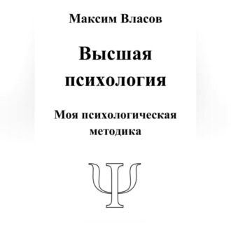 Высшая психология