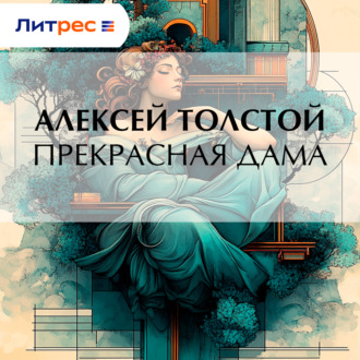 Прекрасная дама