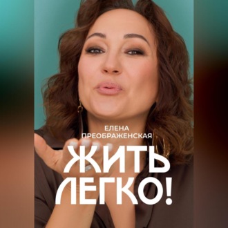 Жить легко!