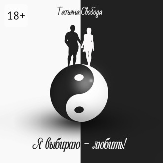 Я выбираю – любить!