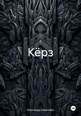 Кёрз