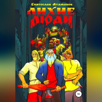 Лихие люди
