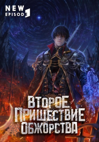 Второе пришествие обжорства. Том 2