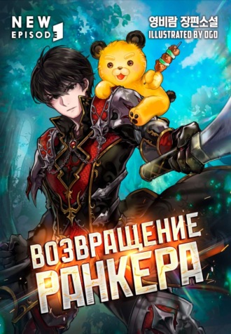 Возвращение ранкера. Том 1