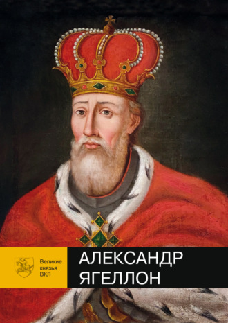 Александр Ягеллон
