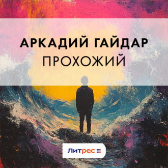 Прохожий