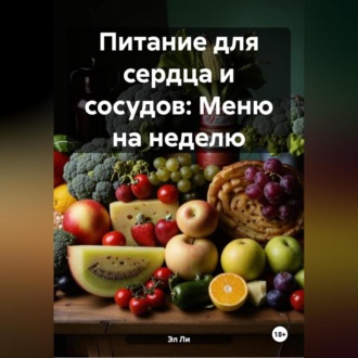 Питание для сердца и сосудов: Меню на неделю