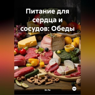 Питание для сердца и сосудов: Обеды