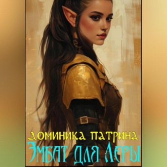 Эмбат для Леры