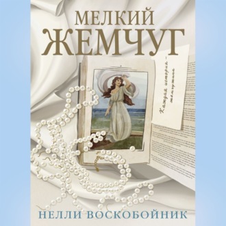 Мелкий жемчуг