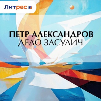 Дело Засулич