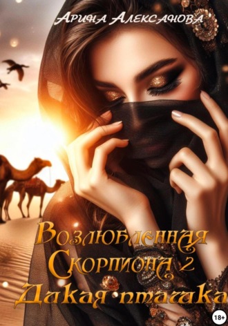 Возлюбленная Скорпиона 2. Дикая пташка