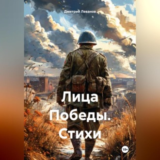 Лица Победы. Стихи