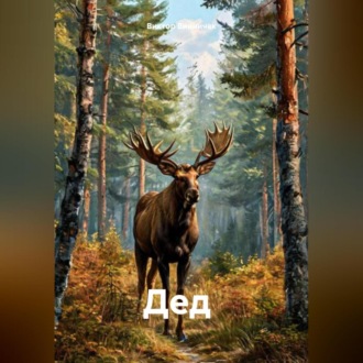 " Дед "