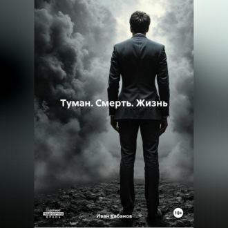 Туман. Смерть. Жизнь.