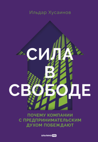 Сила в свободе: Почему компании с предпринимательским духом побеждают
