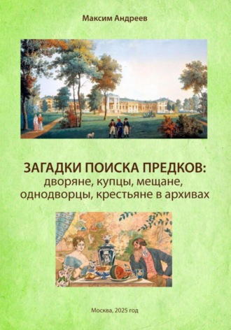 Загадки поиска предков: дворяне, купцы, мещане, однодворцы, крестьяне в архивах