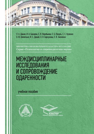 Междисциплинарные исследования и сопровождение одаренности
