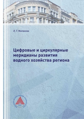 Цифровые и циркулярные меридианы развития водного хозяйства региона
