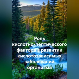 Роль кислотно-пептического фактора в развитии кислотозависимых заболеваний организма