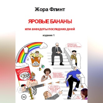 Яровые бананы или анекдоты последних дней