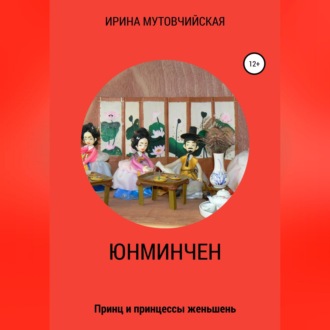 Юнминчен