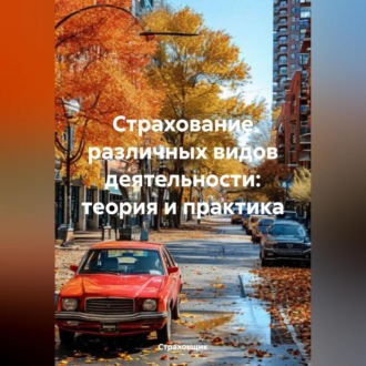 Страхование различных видов деятельности: теория и практика