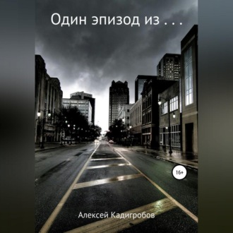 Один эпизод из…
