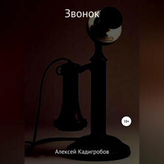 Звонок