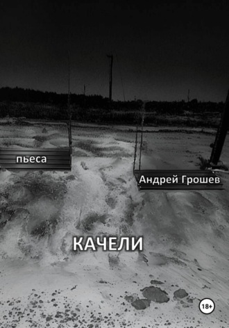 Качели