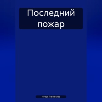 Последний пожар